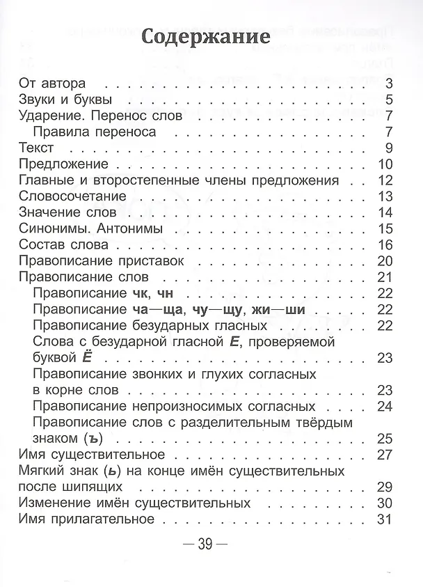 Книга Справочник по русскому языку в начальной школе. 3 класс (Анна Красницкая) — 2