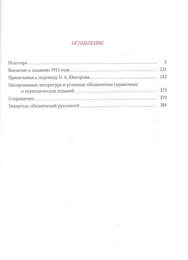 Книга Псалтирь на церковнославянском и русском языках. Перевод П.А. Юнгерова () — 2