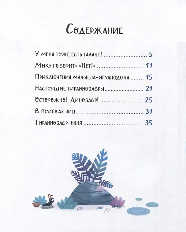 Книга Динозаврики. Добрые сказки для малышей (Корали Содо) — 2