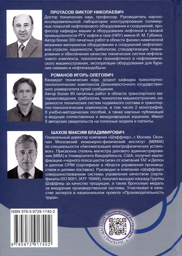 Книга Планирование и обеспечение качества и эффективности технологических процессов в машиностроении (Виктор Протасов, Игорь Романов, Максим Шахов) — 5