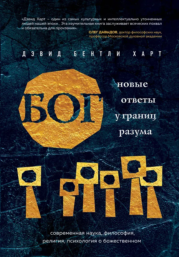 Книга Бог. Новые ответы у границ разума. Современная наука, философия, религия, психология о божественном (Дэвид Бентли Харт) — 1