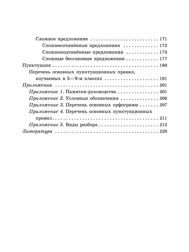 Книга Справочник по русскому языку для учащихся 5-9 классов. (Ирина Стронская) — 4