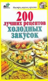 Книга 200 лучших рецептов холодных закусок (Дарья Костина)