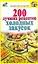200 лучших рецептов холодных закусок — 2225212 — 1