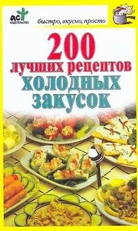 Книга 200 лучших рецептов холодных закусок (Дарья Костина) — 1