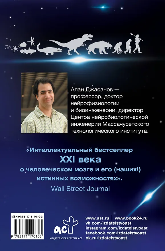 Книга Мозг: прошлое и будущее. Что делает нас теми, кто мы есть (Алан Джасанов) — 2