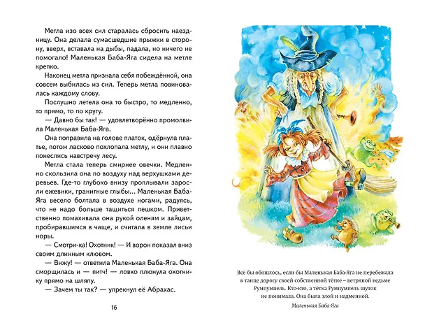Книга Маленькая Баба-Яга и другие сказки (ил. О. Ковалевой) (Отфрид Пройслер) — 11