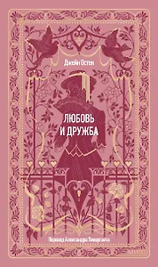 Любовь и дружба. Вечные истории