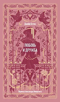 Любовь и дружба. Вечные истории