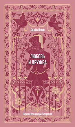 Книга Любовь и дружба. Вечные истории (Джейн Остен)