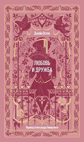 Любовь и дружба. Вечные истории