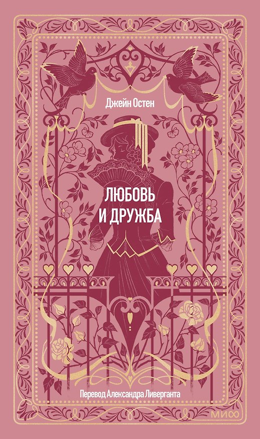 Книга Любовь и дружба. Вечные истории (Джейн Остен) — 1