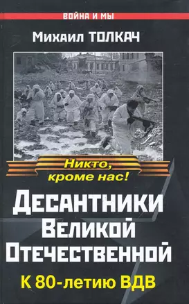 Десантники Великой Отечественной. К 80-летию ВДВ — 2244906 — 1