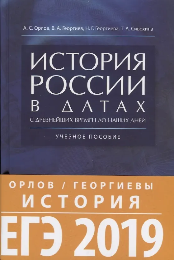 Книга История России в датах с древнейших времен до наших дней: учебное пособие (Александр Орлов, Владимир Георгиев, Наталья Георгиева, Татьяна Сивохина) — 2