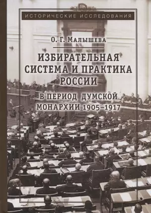 Избирательная система и практика России в период думской монархии 1905-1917 — 2698553 — 1