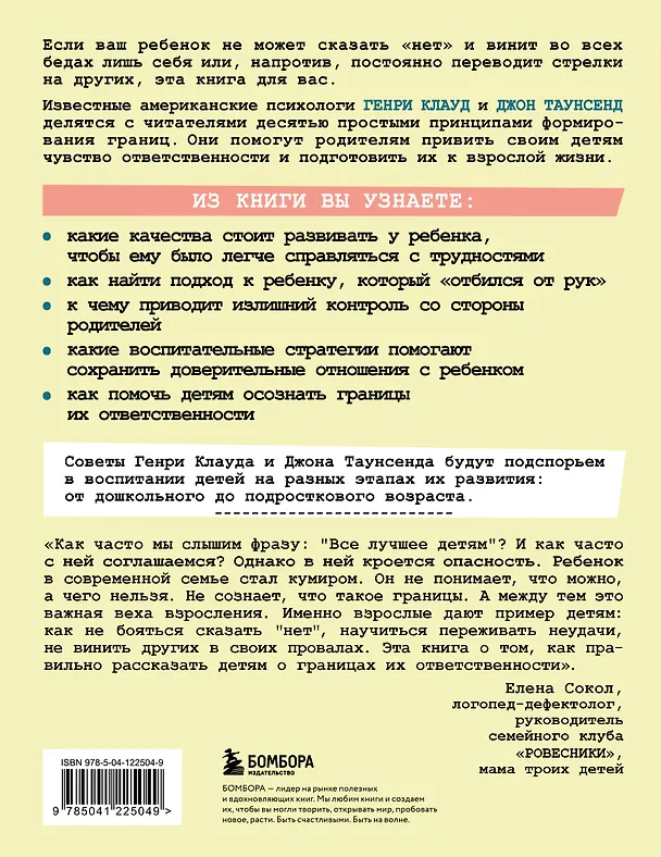 Книга Как воспитать в ребенке чувство ответственности. 10 принципов, которые должен знать каждый родитель (Генри Клауд, Джон Таунсенд) — 2