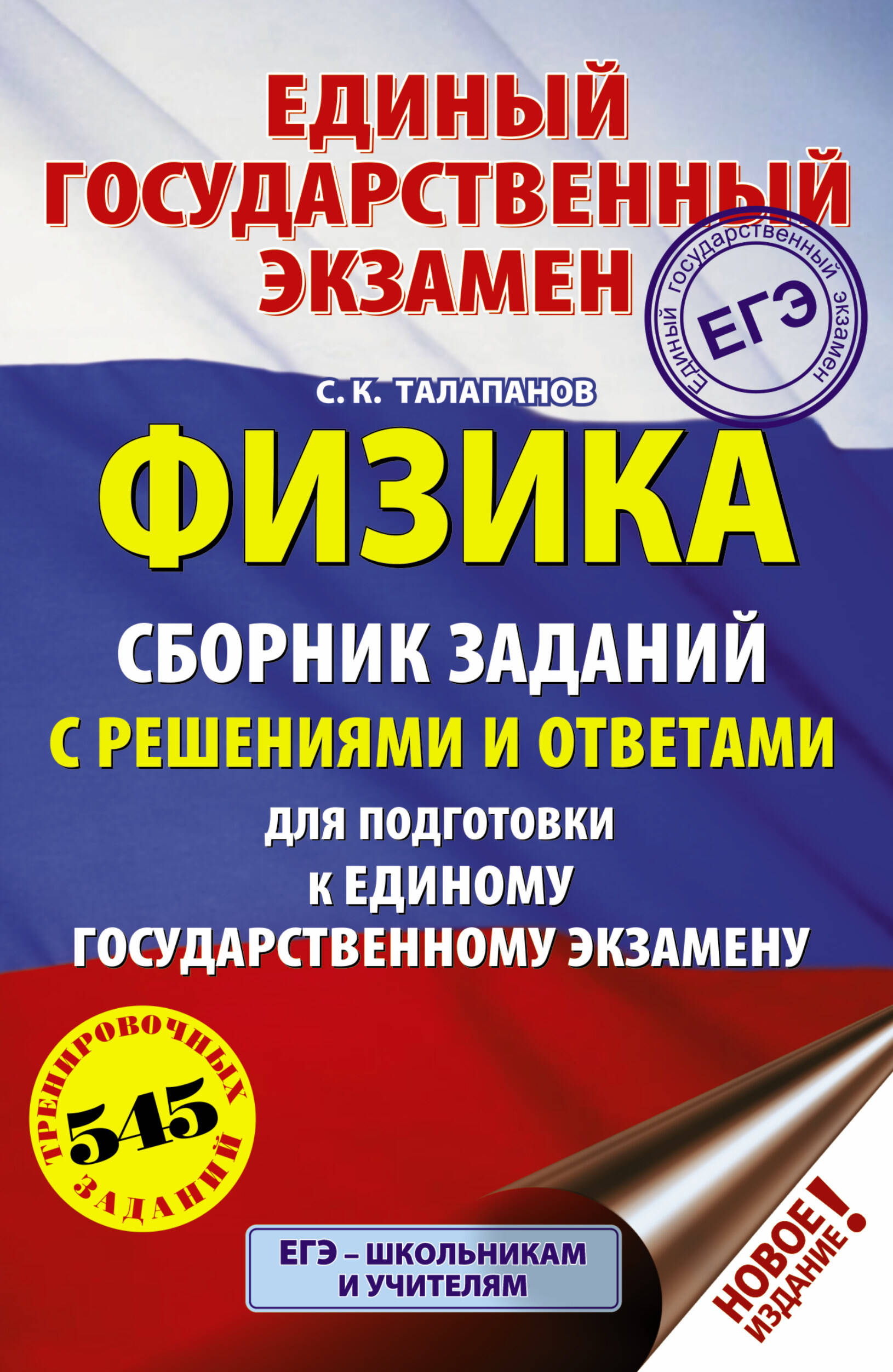 ЕГЭ. Физика. Сборник заданий с решениями и ответами для подготовки к единому государственному экзамену