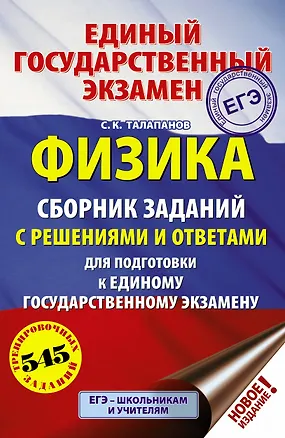 Книга ЕГЭ. Физика. Сборник заданий с решениями и ответами для подготовки к единому государственному экзамену (Сергей Талапанов)