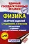 ЕГЭ. Физика. Сборник заданий с решениями и ответами для подготовки к единому государственному экзамену — 2768053 — 1