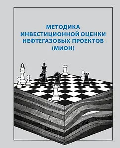 Методика инвестиционной оценки нефтегазовых проектов (МИОН)