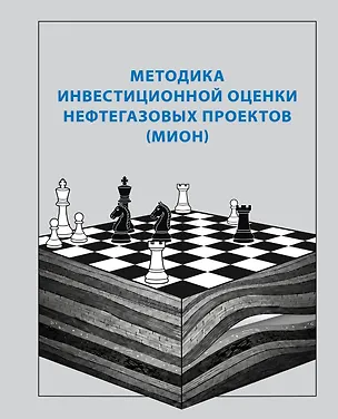 Книга Методика инвестиционной оценки нефтегазовых проектов (МИОН) ()