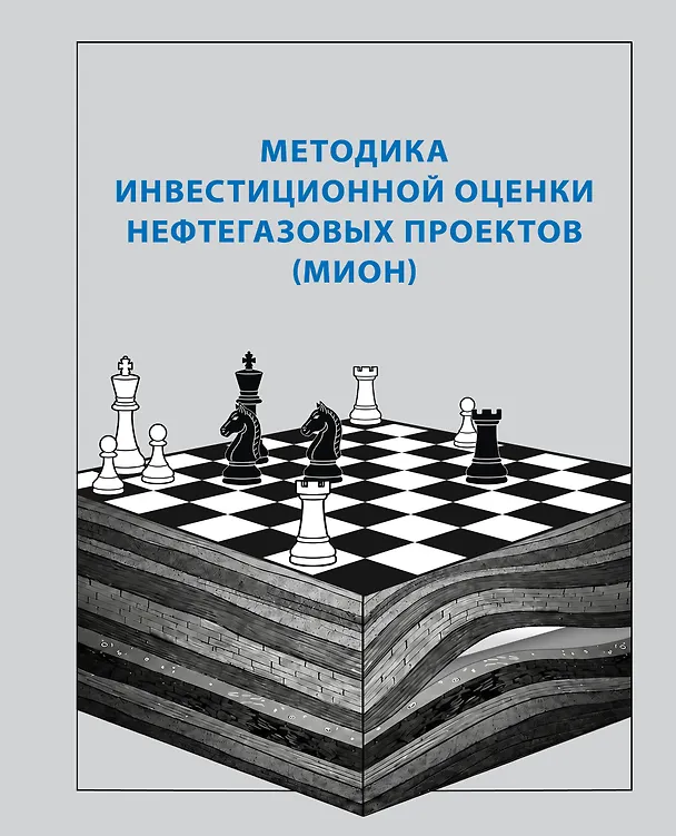 Книга Методика инвестиционной оценки нефтегазовых проектов (МИОН) () — 1