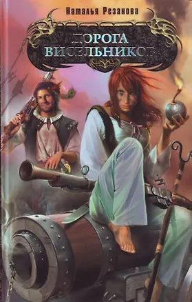 Книга Дорога висельников (Наталья Резанова)