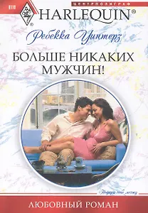 Больше никаких мужчин