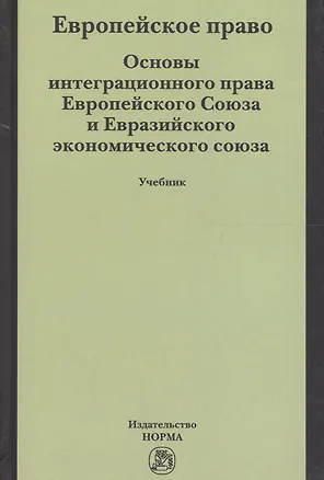 Книга Европейское право. Основы интеграционного права Европейского Союза и Евразийского экономического союза. Учебник ()