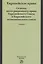 Европейское право. Основы интеграционного права Европейского Союза и Евразийского экономического союза. Учебник — 2661453 — 1