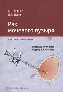 Рак мочевого пузыря. Краткий справочник