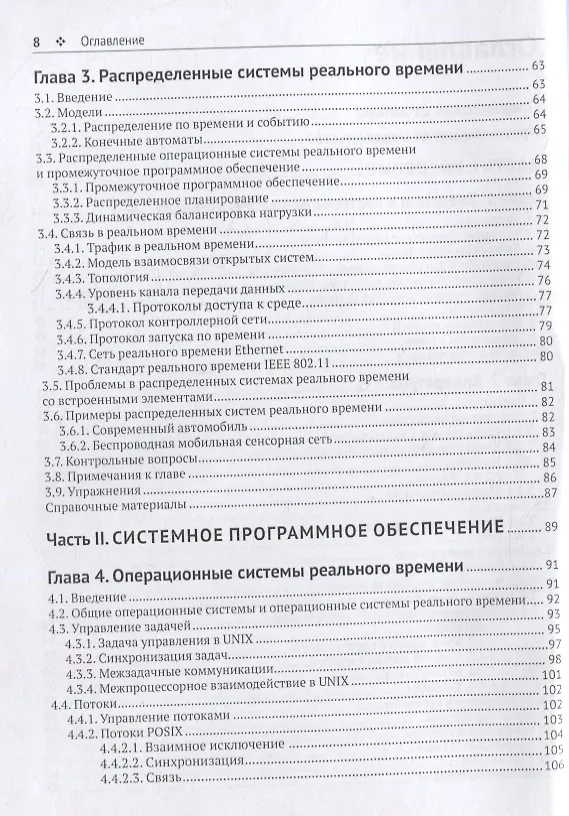 Книга Распределенные системы реального времени. Теория и практика () — 3
