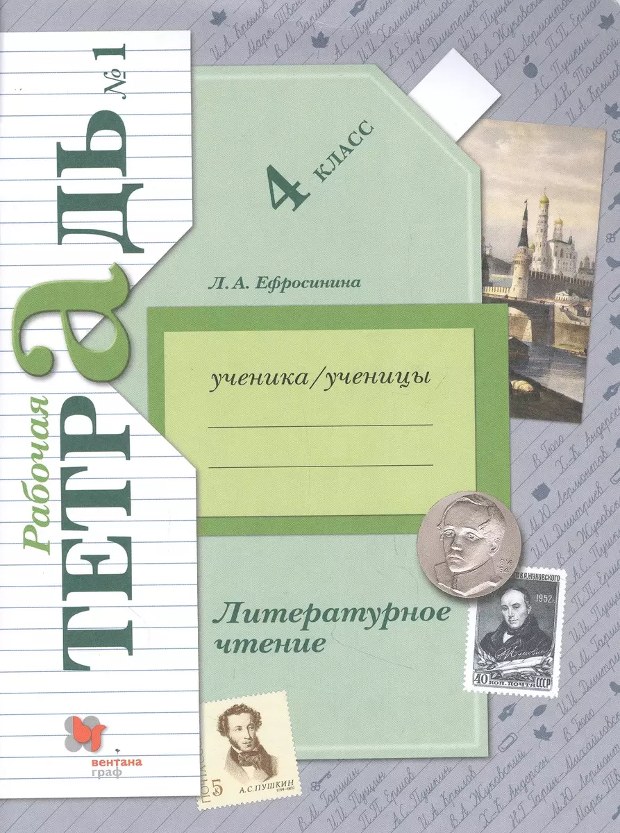 Литературное чтение. 4 класс. Рабочая тетрадь № 1 (Любовь Ефросинина) -  купить книгу с доставкой в интернет-магазине «Читай-город». ISBN:  978-5-09-080238-3