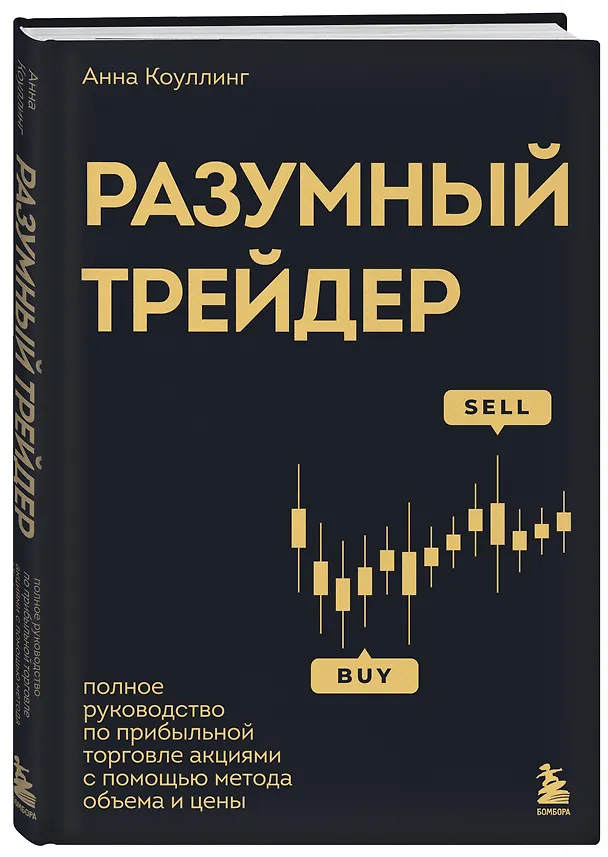 Книга Разумный трейдер. Полное руководство по прибыльной торговле акциями с помощью метода объема и цены (Анна Коуллинг) — 5
