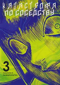 Катастрофа по соседству. Том 3. Манга