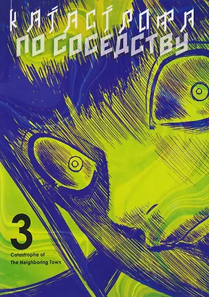 Книга Катастрофа по соседству. Том 3. Манга (Сугахара Кэйта)