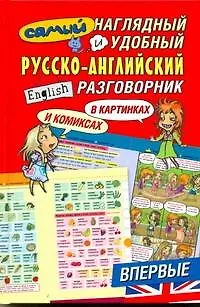Книга Самый наглядный и удобный русско-английский разговорник / в картинках и комиксах (Александра Русакова)