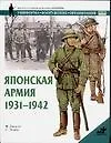 Книга Японская армия 1931-1942 (Филип Джоуэтт)