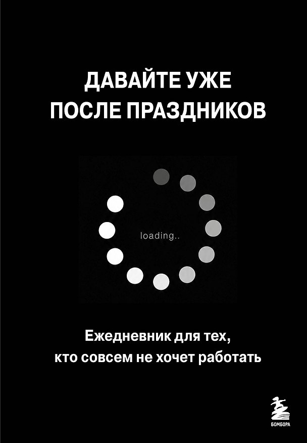 Давайте уже после праздников. Ежедневник для тех, кто совсем не хочет работать 3186102 — 1