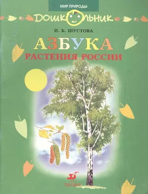 Азбука Растения России Книга для чтения (мягк)(Дошкольник Мир природы). Шустова И. (Школьник) — 2105124 — 1