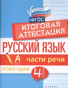 Русский язык:итоговая аттестация.4 кл.части речи
