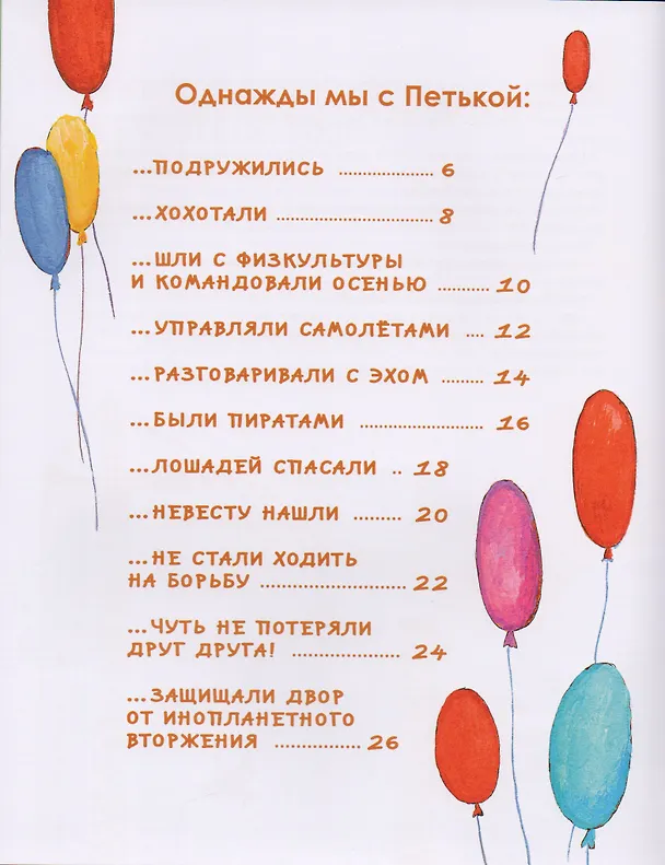 Книга Однажды мы с Петькой. Рассказы о первой дружбе (Анна Анисимова) — 2