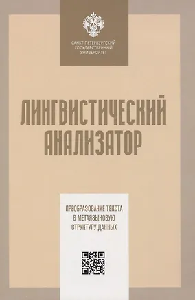Книга Лингвистический анализатор. Преобразование текста в метаязыковую структуру данных (Сергей Кузнецов)