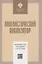 Лингвистический анализатор. Преобразование текста в метаязыковую структуру данных — 2762623 — 1
