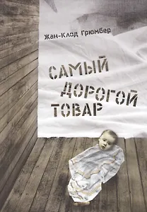Самый дорогой товар. Сказка