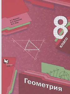 Геометрия. 8 класс. Учебник