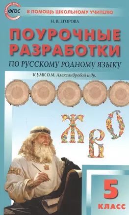 Поурочные разработки по русскому родному языку. 5 класс. Пособие для учителя. К УМК О.М. Александровой и др. — 7837952 — 1