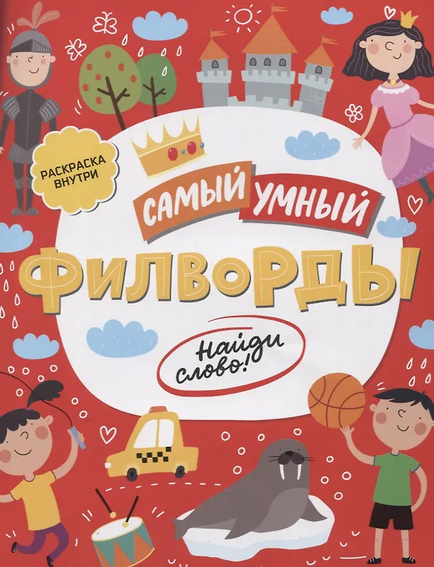 Книга Филворды Найди слово (илл. Барковой) (мСамУмн) () — 1