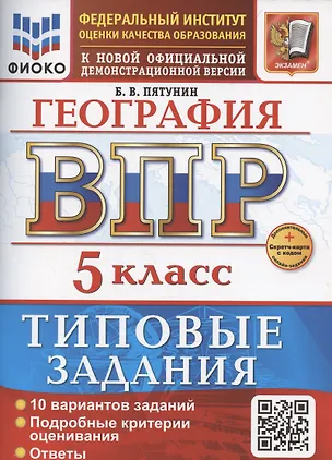 Книга ВПР География 5 класс. 10 вариантов заданий + дополнительные онлайн-задания (Борис Пятунин)