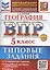 ВПР География 5 класс. 10 вариантов заданий + дополнительные онлайн-задания — 3110016 — 1